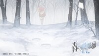 TVアニメ「青の祓魔師 雪ノ果篇」ティザーPV第2弾より。