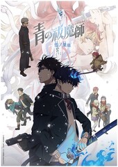 アニメ「青の祓魔師 終夜篇」2025年1月放送、雪ノ果篇から2クール連続で