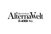 ゲーム「オルタナヴェルト -青の祓魔師 外伝-」ロゴ