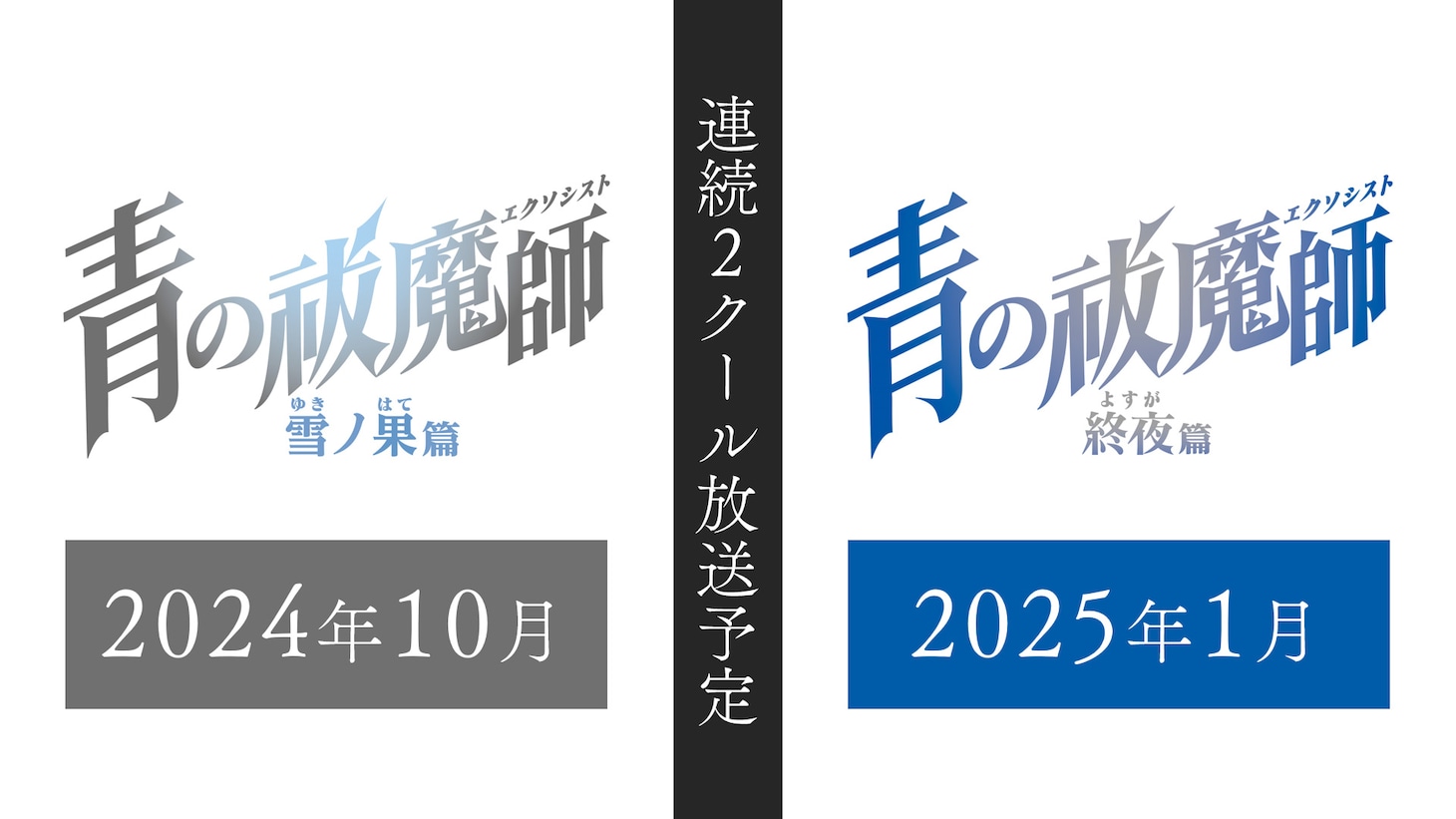 TVアニメ「青の祓魔師 雪ノ果篇」と「青の祓魔師 終夜篇」のロゴ。