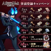ゲーム「オルタナヴェルト -青の祓魔師 外伝-」事前登録キャンペーンの告知画像。