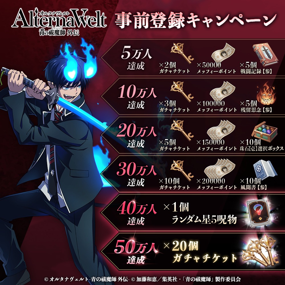 ゲーム「オルタナヴェルト -青の祓魔師 外伝-」事前登録キャンペーンの告知画像。