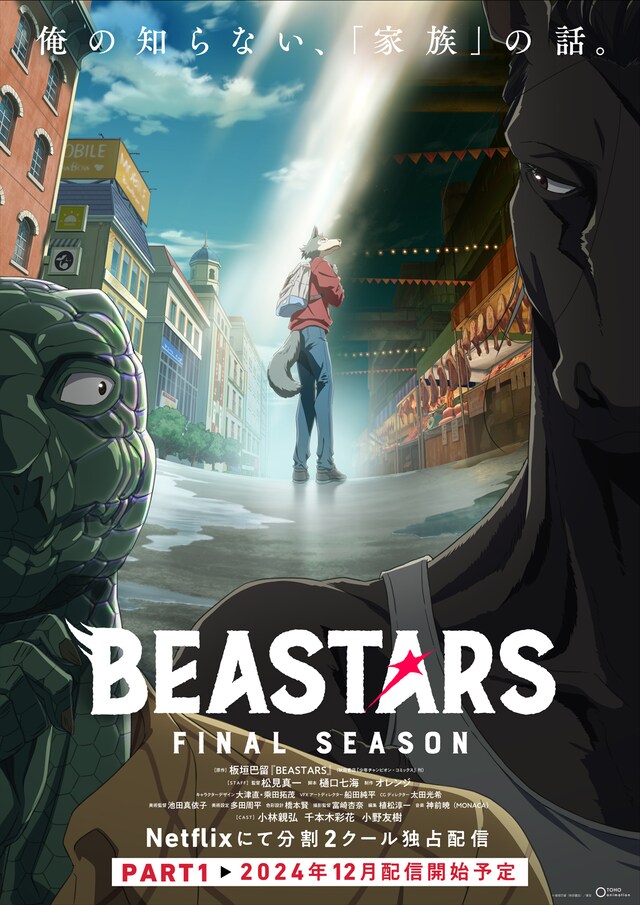 「BEASTARS FINAL SEASON」メインビジュアル