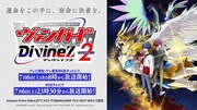 TVアニメ「カードファイト!! ヴァンガード Divinez Season2」告知ビジュアル