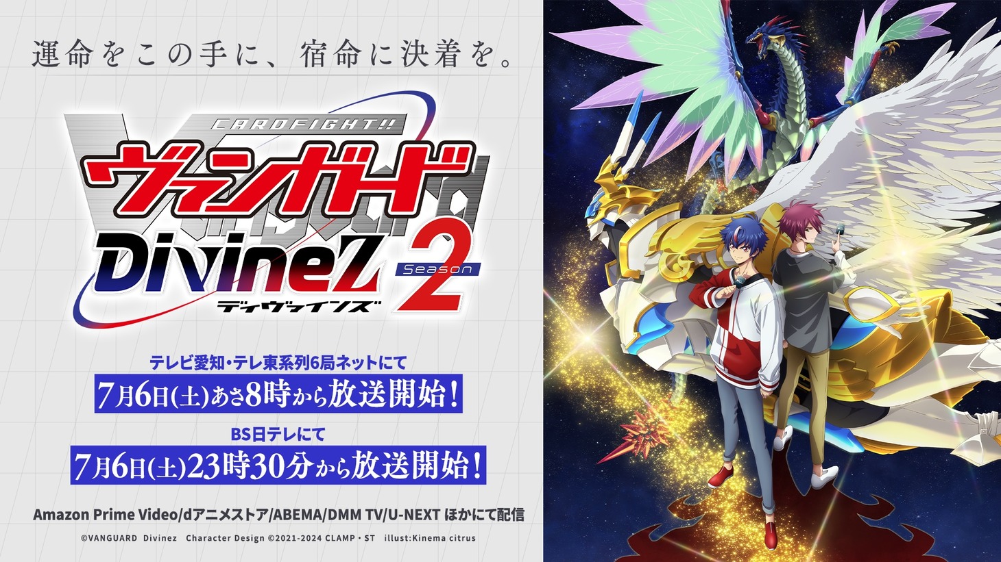 TVアニメ「カードファイト!! ヴァンガード Divinez Season2」告知ビジュアル