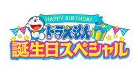 「ドラえもん誕生日スペシャル」ロゴ