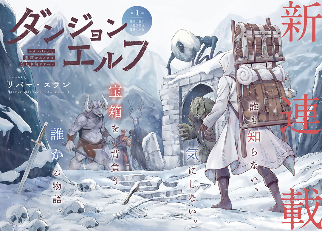 なぜダンジョンには都合よく宝箱があるのか？good!アフタ新連載