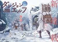 「ダンジョンエルフ ～ダンジョンに宝箱があるのは当たり前ですか～」扉ページ