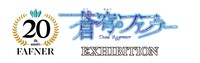 「蒼穹のファフナー 20TH PROJECT EXHIBITION」ロゴ