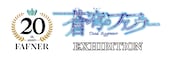 「蒼穹のファフナー 20TH PROJECT EXHIBITION」ロゴ