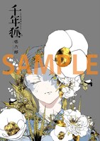 張六郎「千年狐～干宝『捜神記』より～」より。