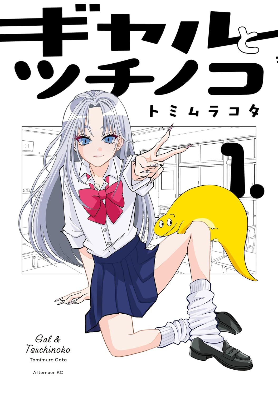 ギャルに変身したツチノコと勘違いオカルト好き男子のラブコメ「ギャルとツチノコ」