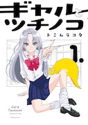 「ギャルとツチノコ」1巻