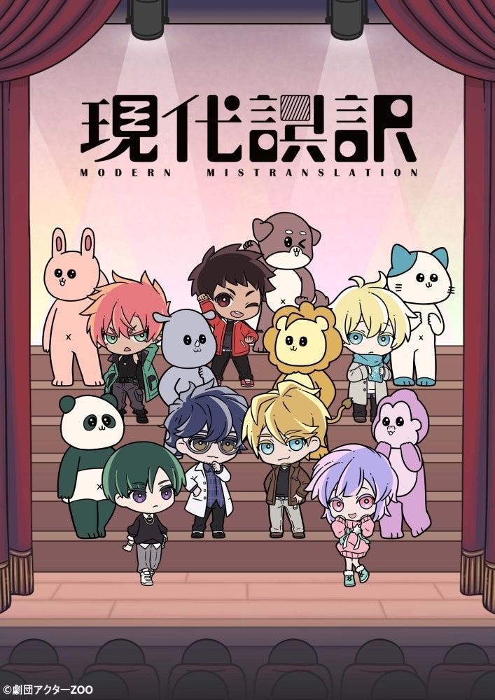 TVアニメ「現代誤訳」ビジュアル (c)劇団アクターZOO