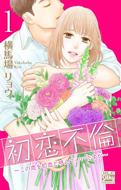 「初恋不倫～この恋を初恋と呼んでいいですか～」1巻