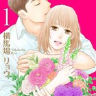 不倫なんて無縁の話と思っていた……TVドラマ化作品「初恋不倫」1巻が発売