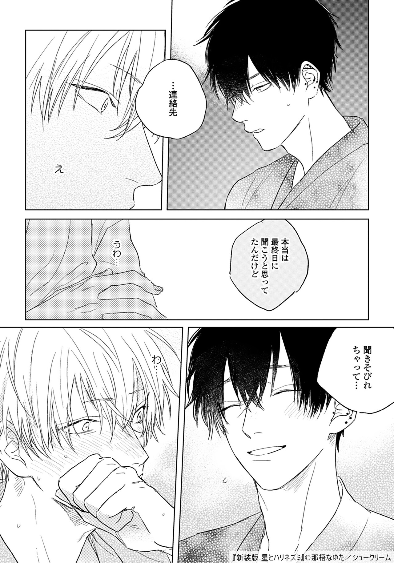 新装版 星とハリネズミ」より。 - 那梧なゆたのBL「星と