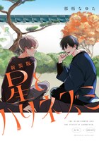 「新装版 星とハリネズミ」