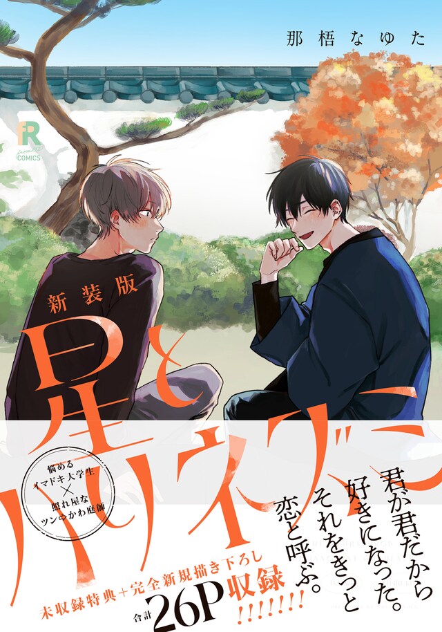 「新装版 星とハリネズミ」（帯付き）