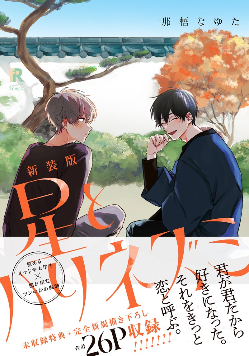 「新装版 星とハリネズミ」（帯付き）