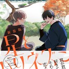 那梧なゆたのBL「星とハリネズミ」「ラブミー・ラブマイドッグ」の新装版が同時発売