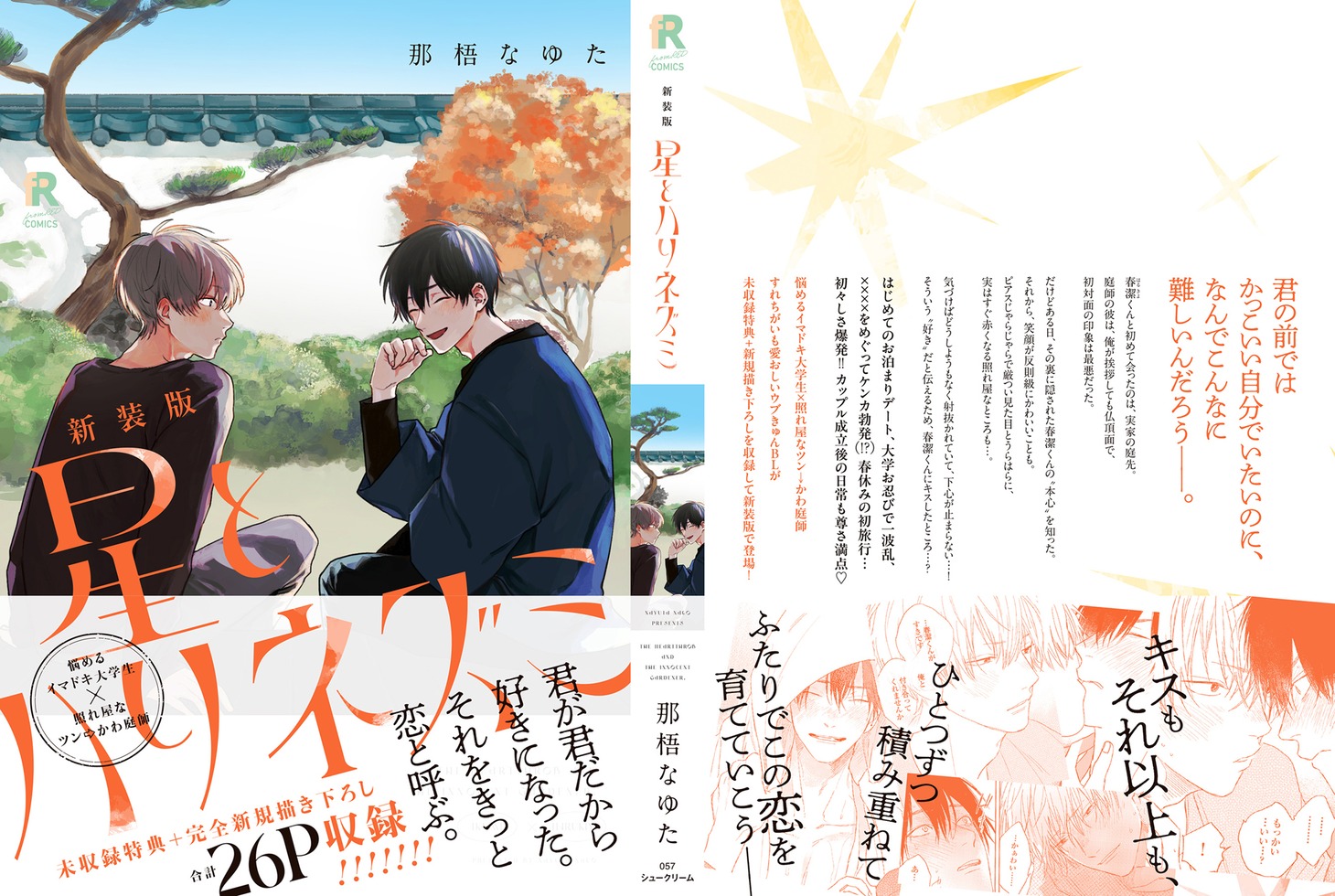 「新装版 星とハリネズミ」カバー（帯付き）