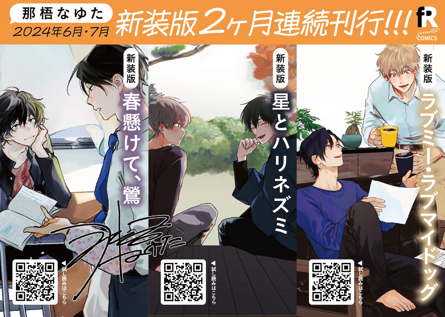 那梧なゆた作品新装版の2か月連続発売告知ビジュアル。
