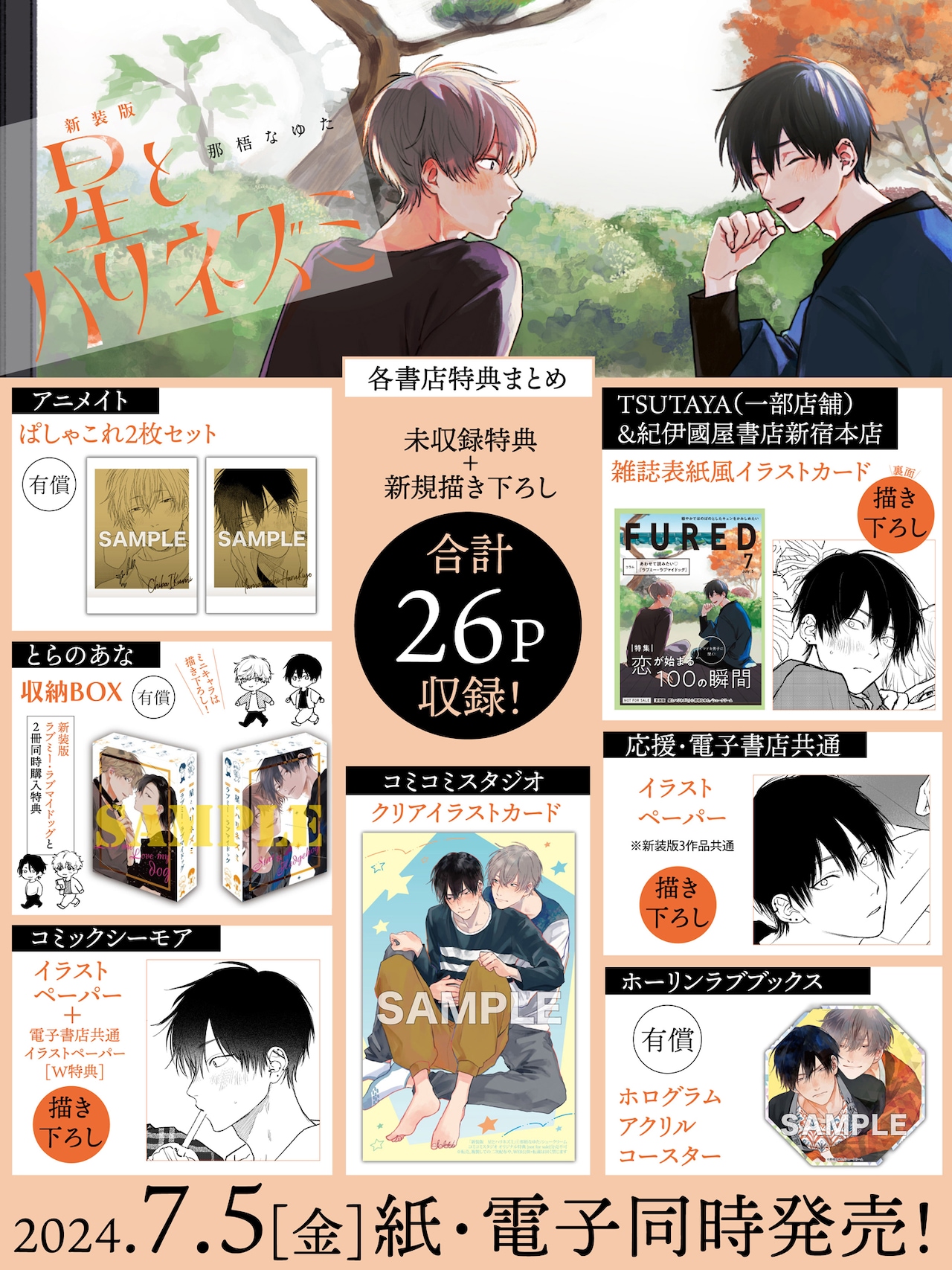 新装版 星とハリネズミ」店舗購入特典一覧 - 那梧なゆたのBL「星と