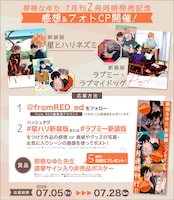 「新装版 星とハリネズミ」「新装版 ラブミー・ラブマイドッグ」発売を記念した感想キャンペーンのビジュアル。