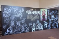 「芥見下々『呪術廻戦』展」のエントランスより。 (c)芥見下々／集英社