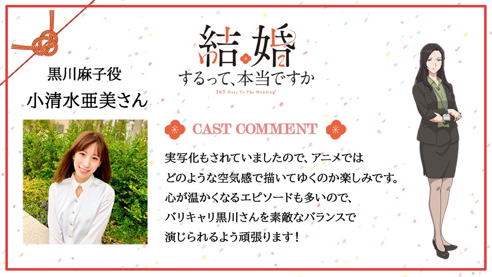 黒川麻子役の小清水亜美によるコメント。