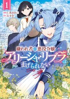 「嫌われ者の悪役令嬢アリーシャ・リブラはまげられない」1巻