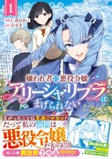 「嫌われ者の悪役令嬢アリーシャ・リブラはまげられない」1巻（帯付き）