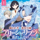 「僭越ながら!」ズバッと言っちゃう、まっすぐ過ぎる悪役令嬢が女子高生に転生