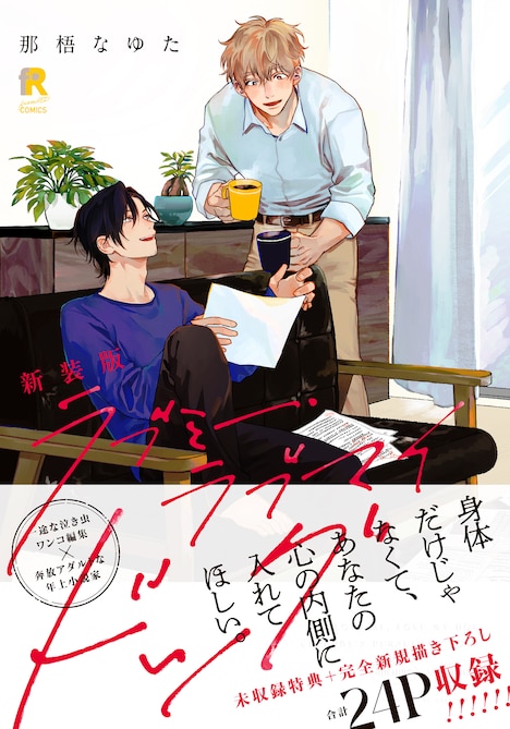 「新装版 ラブミー・ラブマイドッグ」（帯付き）