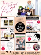 「新装版 ラブミー・ラブマイドッグ」店舗購入特典一覧