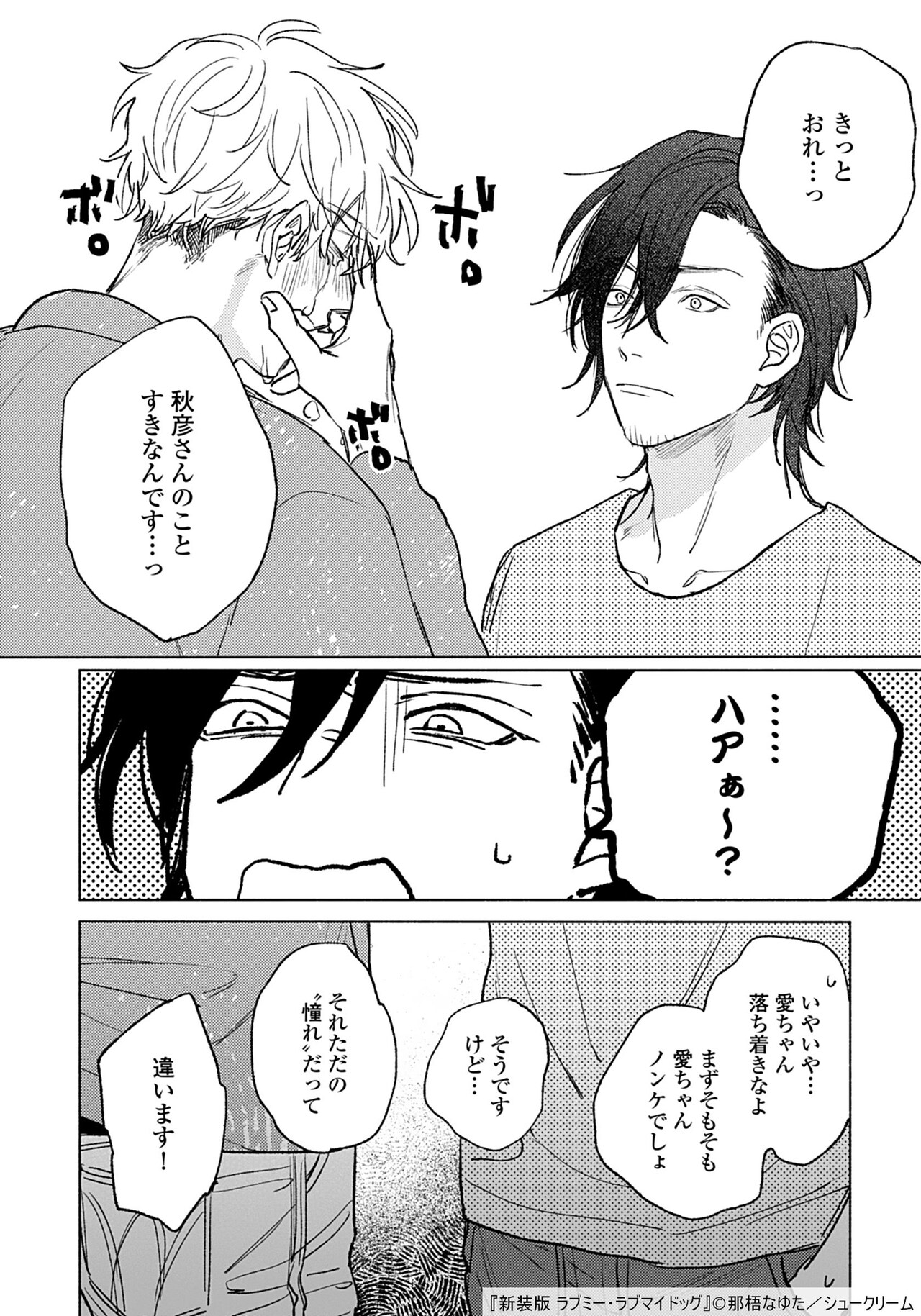 激安直営店 新装版 ラブミー・ラブマイドッグ」より。 - 那梧なゆたのBL「星 女性漫画
