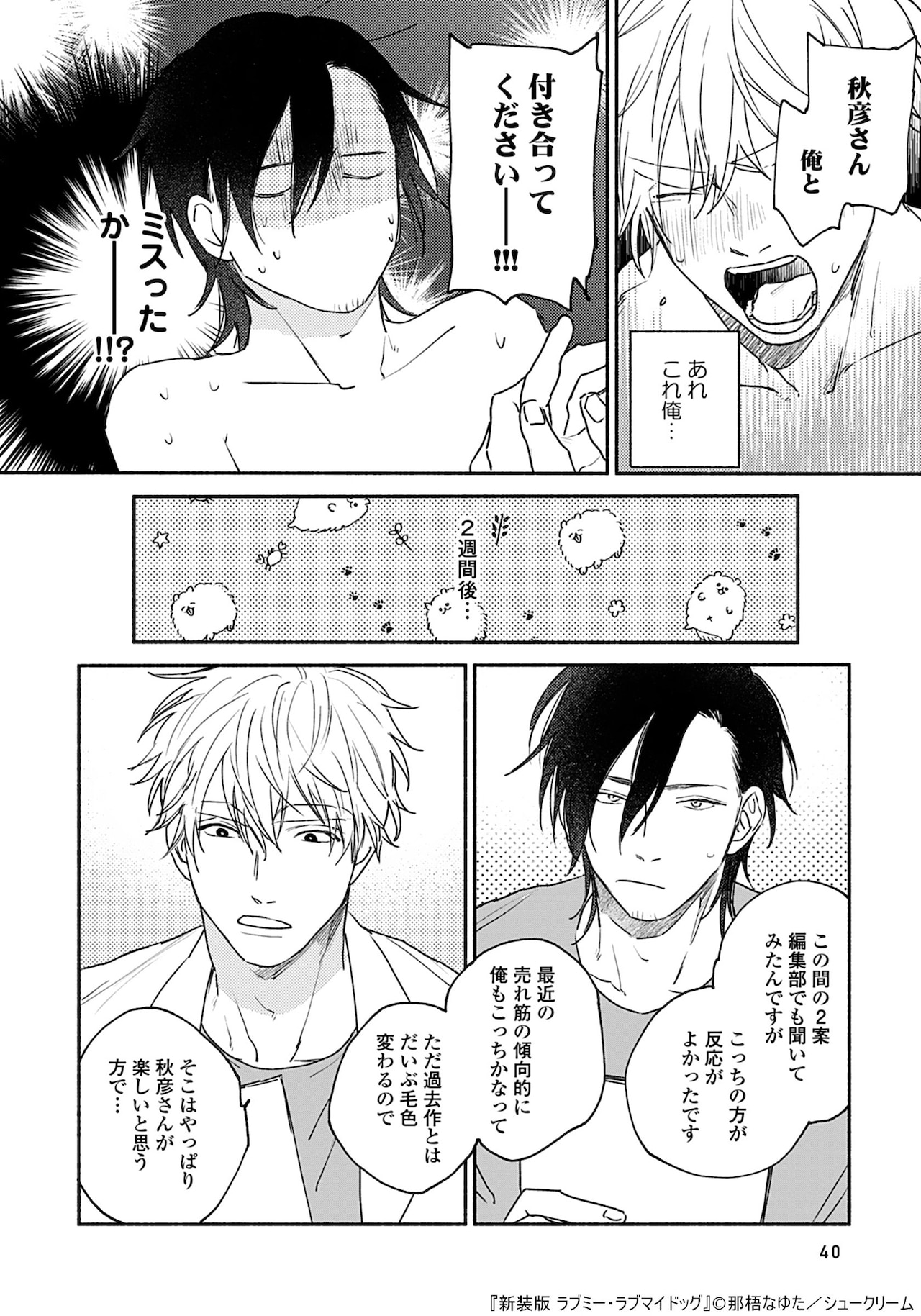 新装版 ラブミー・ラブマイドッグ」より。 - 那梧なゆたのBL「星