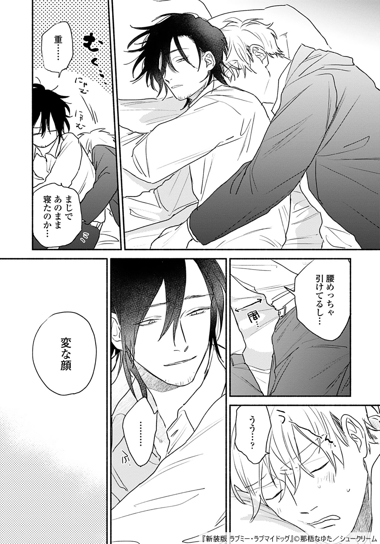 新装版 ラブミー・ラブマイドッグ」より。 - 那梧なゆたのBL「星