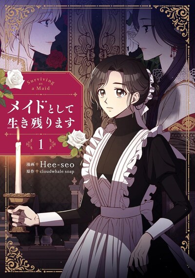 「メイドとして生き残ります」1巻