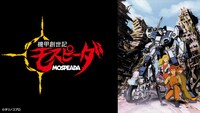 アニメ「機甲創世記モスピーダ」ビジュアル