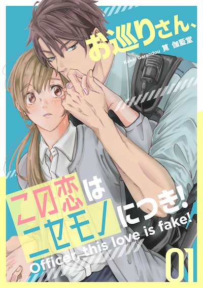 「お巡りさん、この恋はニセモノにつき！」ビジュアル