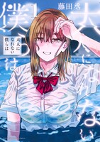 「大人になれない僕らは」1巻