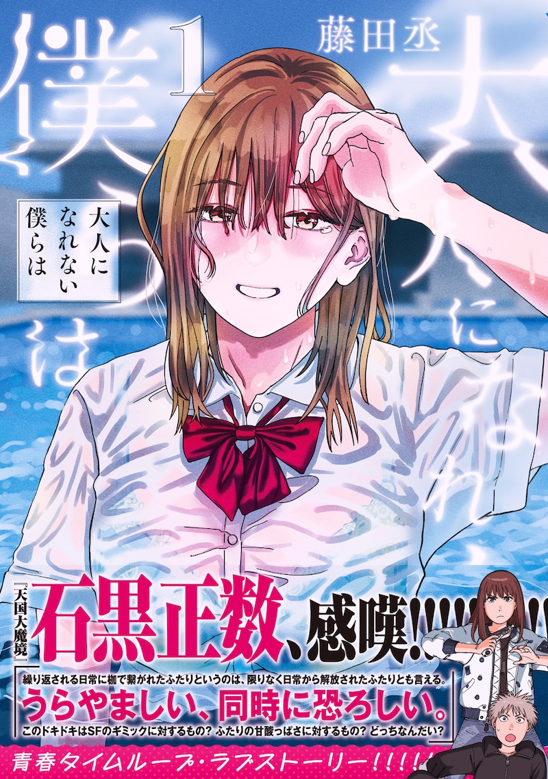 「大人になれない僕らは」1巻（帯付き）