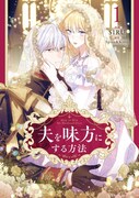 「夫を味方にする方法」1巻