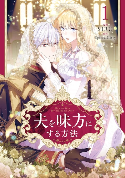 「夫を味方にする方法」1巻