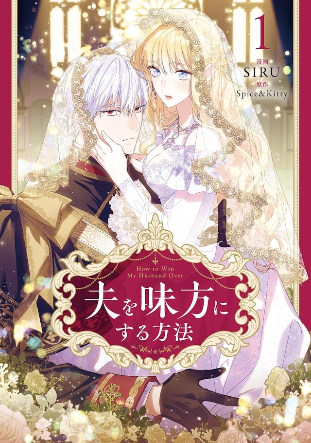 「夫を味方にする方法」1巻