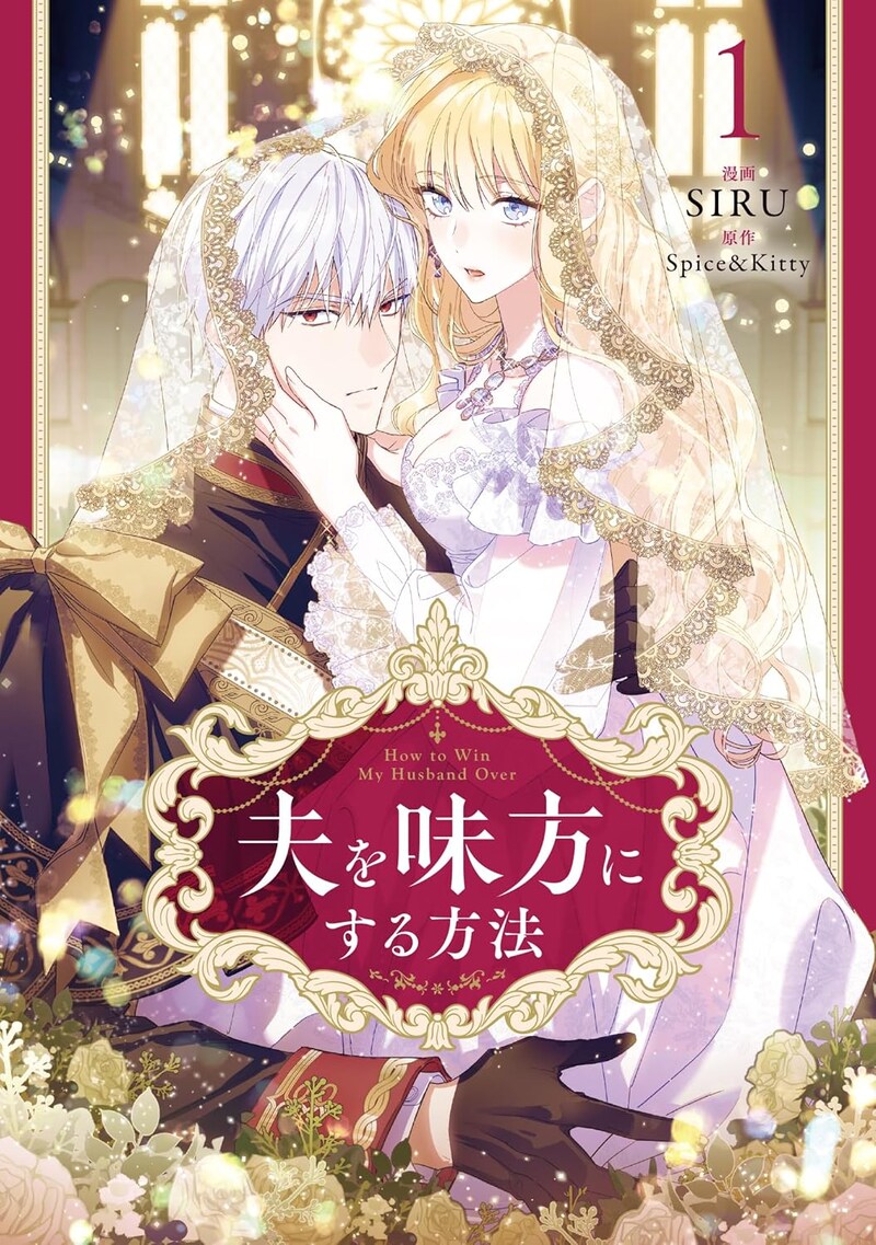 「夫を味方にする方法」1巻