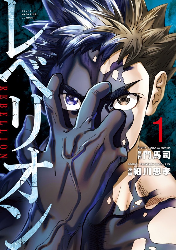 「レベリオン」1巻