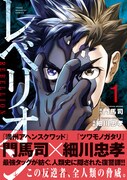 「レベリオン」1巻（帯付き）